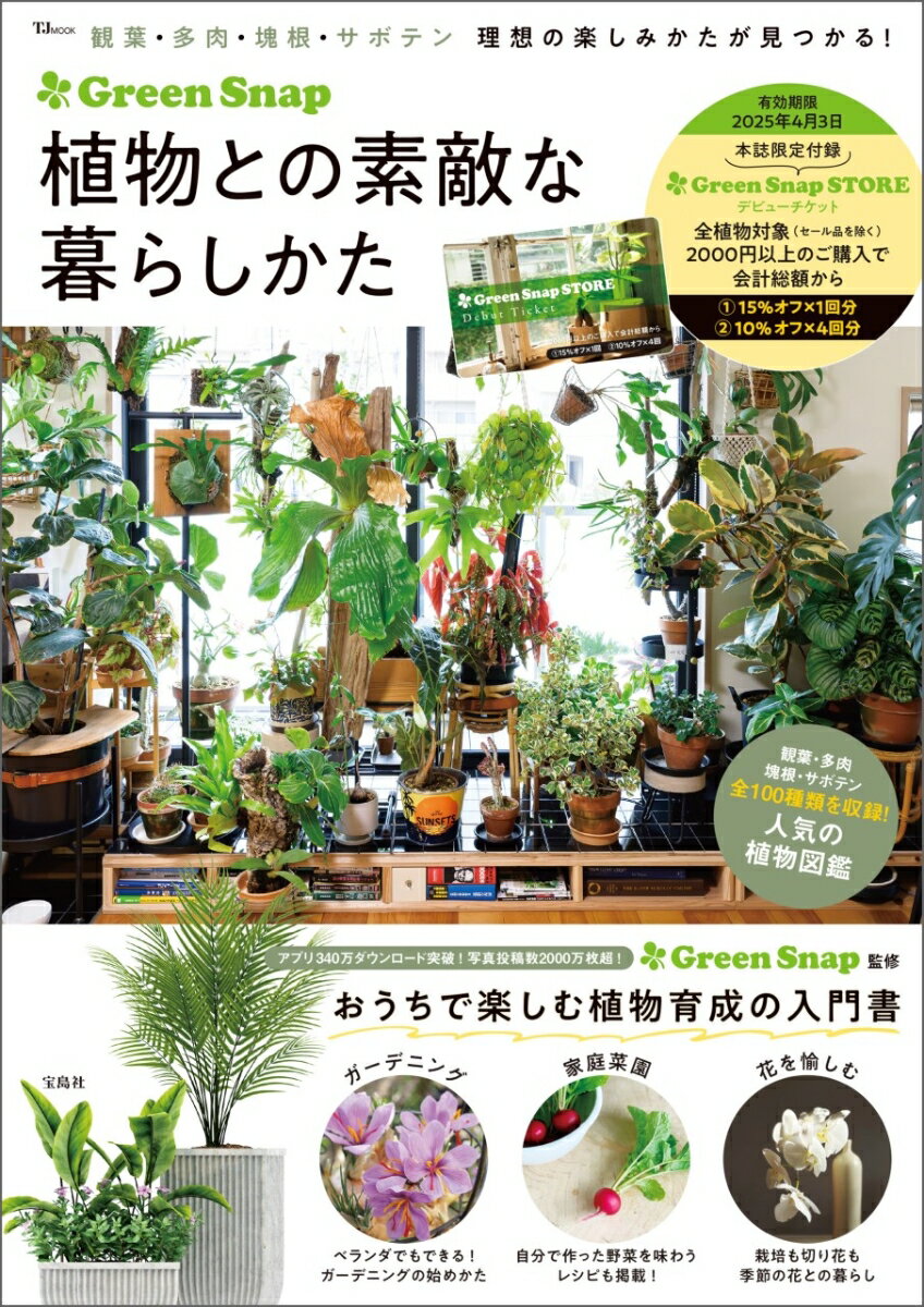 TJMOOK GreenSnap 宝島社グリーンスナップショクブツトノステキナクラシカタ グリーンスナップ 発行年月：2024年04月03日 ページ数：128p サイズ：ムックその他 ISBN：9784299052667 本 ビジネス・経済・就職 産業 農業・畜産業 美容・暮らし・健康・料理 ガーデニング・フラワー ガーデニング 美容・暮らし・健康・料理 ガーデニング・フラワー 花 美容・暮らし・健康・料理 ガーデニング・フラワー 観葉植物・盆栽