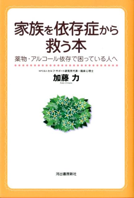家族を依存症から救う本