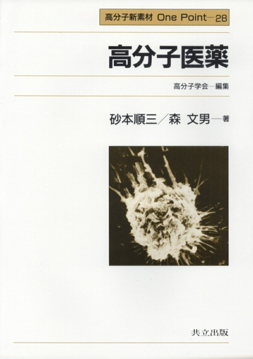 高分子医薬