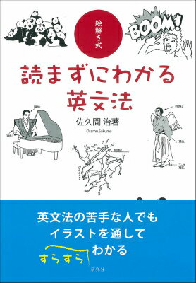 【謝恩価格本】絵解き式 読まずにわかる英文法