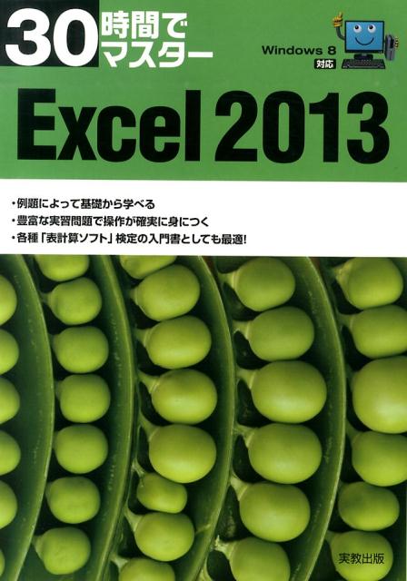 30時間でマスター　Windows8対応　Excel2013 Windows　8対応 [ 実教出版編修部 ]