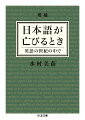 日本語は、明治以来の「西洋の衝撃」を通して、豊かな近代文学を生み出してきた。いま、その日本語が大きな岐路に立っている。グローバル化の進展とともに、ますます大きな存在となった“普遍語＝英語”の問題を避けて、これからの時代を理解することはできない。われわれ現代人にとって言語とはなにか。日本語はどこへいくのか。第８回小林秀雄賞受賞の意欲作が、大幅増補で待望の文庫化。