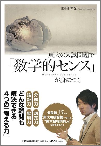 【謝恩価格本】東大の入試問題で「数学的センス」が身につく