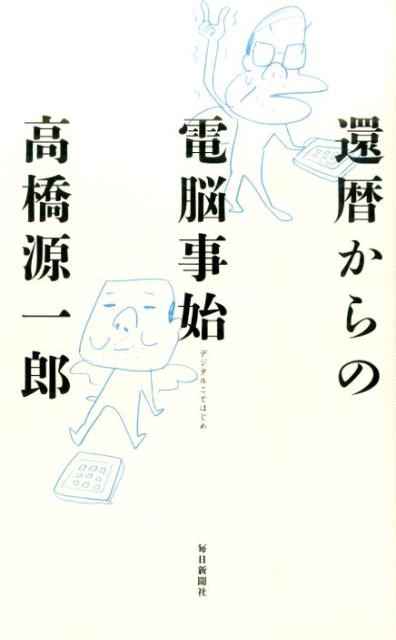 還暦からの電脳事始