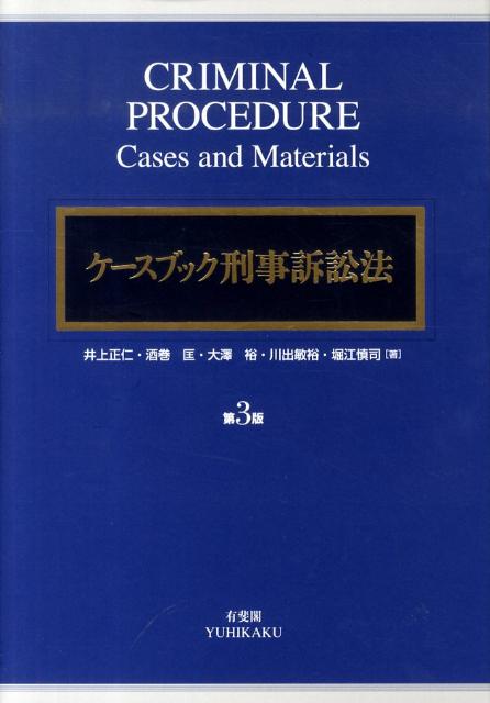 ケースブック刑事訴訟法第3版