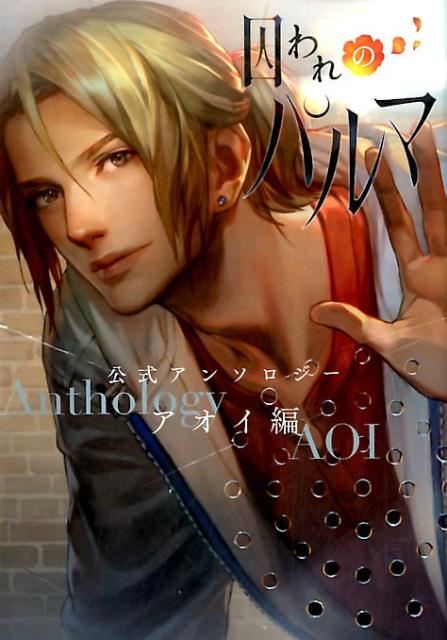 囚われのパルマ公式アンソロジーアオイ編