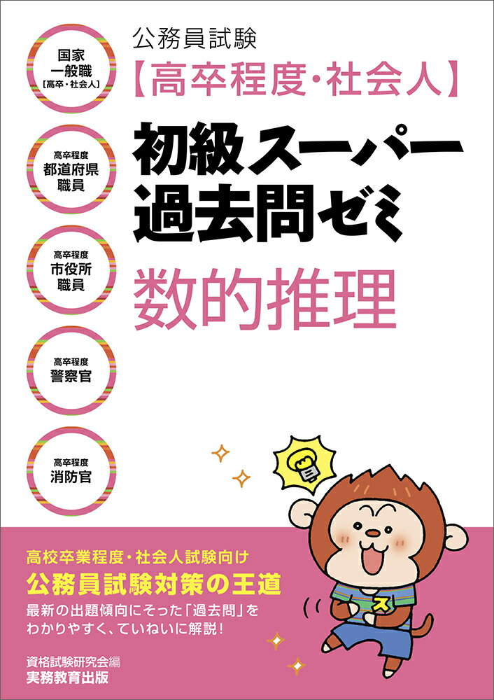 公務員試験［高卒程度・社会人］初級スーパー過去問ゼミ　数的推理 （「高卒程度・社会人　初級スーパー過去問ゼミ」…