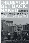 ゲット・バック・ネイキッド 1969年、ビートルズが揺れた22日間 [ 藤本国彦 ]