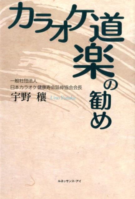 カラオケ道楽の勧め