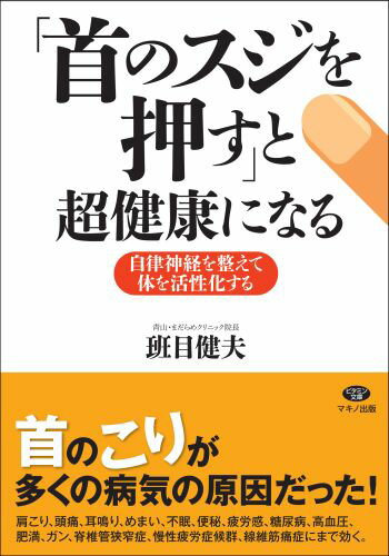 「首のスジを押す」と超健康になる 自律神経を整えて体を活性化する （ビタミン文庫） [ 班目健夫 ]のサムネイル
