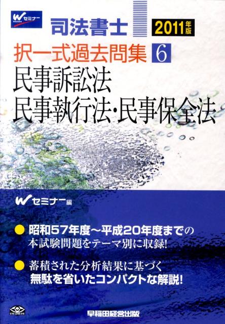 司法書士択一式過去問集（2011年版　6）