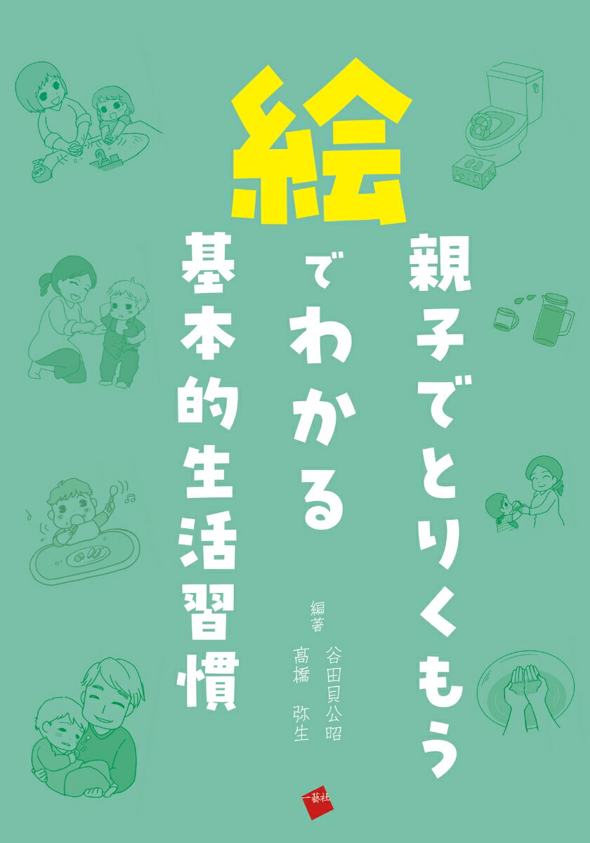 親子でとりくもう　絵でわかる基本的生活習慣 [ 谷田貝公昭 ]