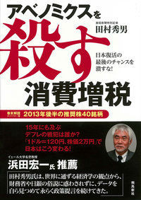 【謝恩価格本】アベノミクスを殺す消費増税