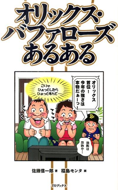 オリックス・バファローズあるある