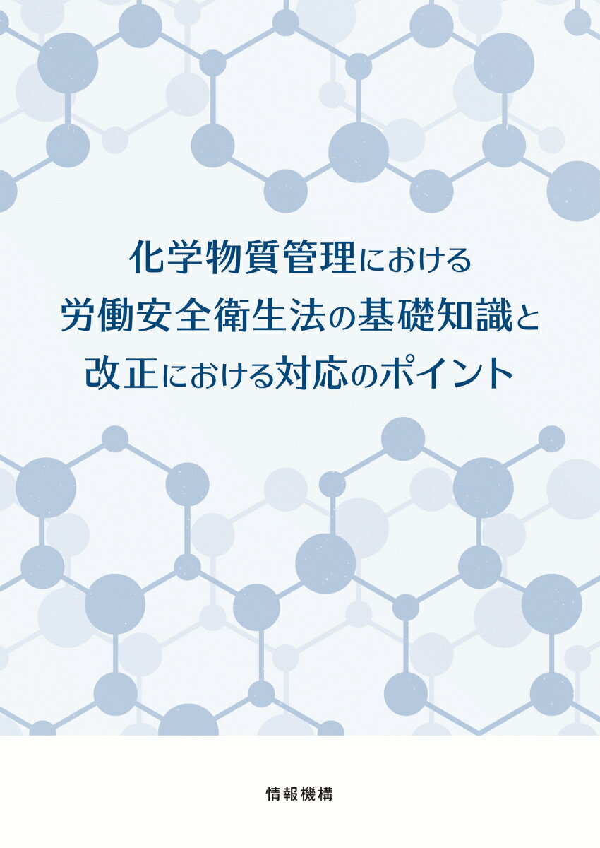 化学物質管理における労働安全衛生法の基礎知識と改正における対応のポイント