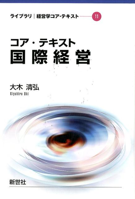 コア テキスト国際経営 （ライブラリ経営学コア テキスト） 大木清弘