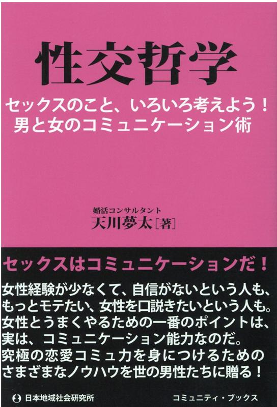 性交哲学 セックスのこと、いろいろ考えよう！男と女のコミュニ （コミュニティ・ブックス） [ 天川夢太 ]