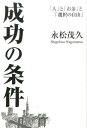 成功の条件 「人」と「お金」と「選択の自由」 永松茂久