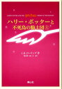 ハリー・ポッターと不死鳥の騎士団携帯版 [ J．K．ローリング ]