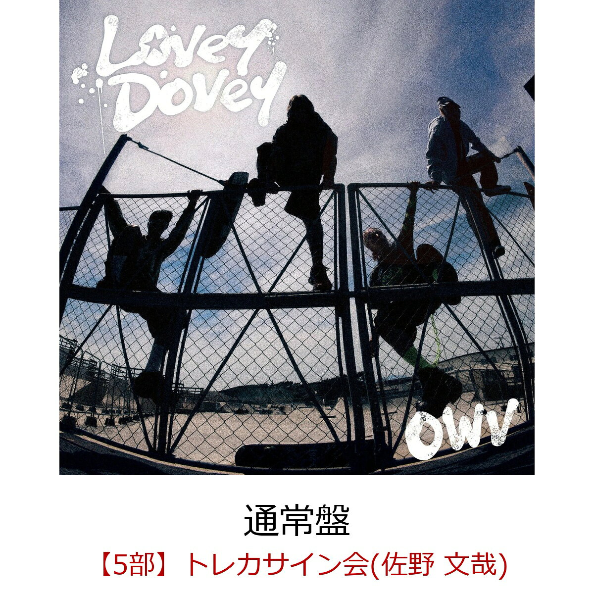 OWV 13th single『Lovey-Dovey』発売記念 トレカサイン会(オフライン）開催決定！

OWV 13th single『Lovey-Dovey』発売記念オフラインイベント第6弾として、「トレカサイン会」の開催が決定いたしました！ 
2026年9月30日（水）発売のOWV 13th single『Lovey-Dovey』を初回盤または通常盤を楽天ブックス内のトレカサイン会抽選対象ページにてご予約いただいた方を対象に抽選を行い、トレカサイン会にご招待いたします！
当選した方はこのイベントのために撮りおろされた未公開カットを使用したトレカに直筆サインがもらえる、「トレカサイン会」にご参加いただけます！
ご予約方法、注意事項をご確認のうえ奮ってお申込みください！
※OWV 13th single『Lovey-Dovey』のトレカサイン会は楽天ブックス内の「トレカサイン会抽選対象ページ」にお申込みいただいただき、当選された方を対象に開催いたします。「トレカサイン会抽選対象ページ」にてお申込みされているかご注文の際に必ずご確認いただきますようお願いいたします。
※「トレカサイン会抽選対象ページ」はCDショップ特典付与対象外となります。

【重要】
■OWVのオフラインイベントでは、転売や譲渡を防止する目的で、「ご本人確認」をさせていただきます。
楽天ブックスよりご案内いたします「QRコード」と、主催者が指定する「顔写真付きの本人確認書類」を使用して照合作業を行います。（詳細は下記「■顔写真付きの本人確認書類について」をご参照ください。）
転売・譲渡や友達・ご家族によるご購入の代行によりオフラインイベントの参加権利を得てもオフラインイベントにはご参加いただけませんのでご注意ください。
但し、小学生以下のお客様が申込みされる場合のみ、ご家族 ご親族の方が代行してご購入ください。

OWV 13th single『Lovey-Dovey』発売記念トレカサイン会
◆開催日程
2026年10月18日（日）東京都・TFTホール500
東京都江東区有明3丁目4-10 TFTビル西館2F
//www.bigsight.jp/organizer/buildings/tft/access.html

◆タイムテーブル
・第5部・・・・ 14:40〜15:10（14:25受付開始〜14:55受付終了）

※開始時刻・終了時刻は予定です。多少前後する場合がございます。
※受付終了時間までに特典会レーン内に整列した状態にない場合、トレカサイン会参加権は失効となります。

◆抽選申込期間とご予約に関して
「トレカサイン会抽選対象ページ」ご予約・ご購入申込みは、下記よりお願いいたします。
楽天ブックス・ご購入はこちら
books.rakuten.co.jp/event/cd/owv/event-20261018-sign/

【トレカサイン抽選申込】
受付期間：2026年8月31日（月）12:00　〜　2026年9月6日（日）23:59
当落通知：2026年9月11日（金）夕方頃

◆対象商品
2026年9月30日（水）発売『Lovey-Dovey』
・初回限定盤（CD+Blu-ray）/ 品番：UMCK-7325 / ￥6,600（税込）
・通常盤（CD only）/ 品番：UMCK-1836 / ￥1,400（税込）

◆トレカサイン会参加方法
■参加ご希望のお客様は、楽天ブックスの「トレカサイン会抽選対象ページ」にて「通常盤（トレカサイン会抽選対象）」または「初回盤（トレカサイン会抽選対象）」をご予約ください。
トレカサイン会抽選対象ではない『Lovey-Dovey』 初回盤・通常盤をご購入のお客様は抽選の対象外となります。
■1枚ご購入で一口応募となります。何口ご応募いただいても大丈夫です。抽選方式につき、ご購入・ご入金されても落選する場合もございます。
■同一人物による複数の会員登録は禁止です。複数アカウントでのイベント参加が発覚した際は不正行為とみなしイベントの参加をお断りさせていただきます。
■トレカサイン会の当選権利は、開催日・開催部（時間帯）のみ有効となります。
■主催者側によって割り当てた開催時間内での対応とさせて頂きます。時間外での対応は致しかねますことをご了承ください。
■1回のご当選につき、トレカサイン会に1回ご参加いただけます。
必ず上記受付終了時間内に特典会レーン内にてご整列ください。
■同一部に複数当選された場合、まとめ出しが可能です。
■1部につき、複数回当選する可能性がございます。
■ご当選された方には「イベント参加用QRコード」を楽天ブックスより
トレカサイン会：2026年10月9日（金）夕方頃

にご案内致しますので、イベントご参加時に必ずお客様のスマホに送付したイベント参加用QRコードをご持参ください。（スクリーンショットやプリントアウトしたQRコードでは入場できません。）
・抽選結果は当選、落選に関わらずメールにてご連絡させていただきます。
・各部当選発表日の翌日になっても抽選結果のメールが届かない場合はお手数をおかけいたしますが以下よりお問い合わせください。
・お問い合わせはこちら⇒ //books.faq.rakuten.net/s/ask
ドメイン指定等の設定をされている方は、ドメイン「mkrm.rakuten.co.jp」・「faq.rakuten.co.jp」からのメールが受信できるように設定変更をお願い致します。

※必ずお読みください。
※当商品はクレジットカード決済限定にてご注文を承ります。
※当商品は、下記のスケジュール以降はキャンセルができません。
・トレカサイン会 / 2026年9月6日（日）24:00以降

※商品の受取拒否等があった場合、今後一切のイベントへのご参加をお断りさせていただく場合がございます。
 ※トレカサイン会抽選対象ページでのご購入は、楽天ブックスオリジナル特典は付与対象外となりますのでご注意ください。

※トレカサイン会に関して、各部の各メンバーにつき、おひとり様最大当選回数は2回となります。各部おひとり様で3回以上のご当選はございませんのであらかじめご了承ください。
※同一開催日、同一部で複数回ご当選された場合は、混雑のためお手持ちのトレカサイン会参加券を全て使い切れない可能性があります。また、当日複数部へ当選された方は、早めに受付をしていただかないと次の部の受付に間に合わない場合がございます。その場合、振替対応、返品、返金、キャンセルは一切致しません。
最終的にはお客様のご判断になりますが、ご参加できる範囲内での計画的なお申し込みをお願い申し上げます。

◆トレカサイン会当日、会場に必ずご持参頂くもの
1楽天ブックスよりご案内したQRコード（スクリーンショットや印刷されたものは不可）
2主催者が指定する「顔写真付きの本人確認書類」
※どちらか一つでもお忘れの場合はご参加いただけません。
※一度使用したQRコードの再使用はできません。

※楽天ブックス会員登録の際は、正確なご記入をお願いします。
※必ずご予約・ご購入前に楽天ブックスの会員情報と、当選された場合にお持ちいただく予定の主催者指定の「顔写真付きの本人確認書類」が一致しているかご確認ください。

偽名、ペンネーム、ハンドルネーム、他人名義などはご使用いただけません。
また、主催者指定の「顔写真付きの本人確認書類」と異なる漢字や、かな使い、ローマ字や英語表記でのお申込みは「顔写真付きの本人確認書類」と不一致と判断され、イベントに参加出来ない場合がございます。必ず主催者指定の「顔写真付きの本人確認書類」と同じ漢字での氏名、住所にてご登録ください。

◆顔写真付きの本人確認書類について
イベントに参加される際は、必ず主催者が指定する、当選されたご本人様の『顔写真付きの本人確認書類』の原本(写真・コピー・有効期限切れのもの不可)を【1】〜【6】の中から1点ご用意ください。
いかなる理由でも他の身分証は無効ですので、ご注意ください。※原本のみ有効
ご同伴するお子様が小学生未満か確認させていただく場合がございますので、小学生未満のお子様をお連れの方はお子様の年齢が確認できる身分証も必ずご持参いただきますようお願いいたします。

【1】パスポート
※住所記載のないパスポートをお持ちいただく場合は、別途住所確認のできる身分証（保険証等住所記載のあるもの）をご提示いただきます。
【2】運転免許証 (※第一種運転免許、第二種運転免許に限る)
【3】特別永住者証明書または在留カード
【4】身体障害者手帳、精神障害者保健福祉手帳、療育手帳
【5】マイナンバーカード (※通知カードは不可)
【6】顔写真付き学生証・生徒手帳 (※在学中のものに限る)

・学生証・生徒手帳の発行がない場合は、顔写真付の生徒証明書または学校発行の身分証明書でも可
・生徒手帳に生徒氏名記入欄の無いものや記入欄に名前の記入のないものは不可
・顔写真の無いものは不可
・顔写真付でないものに、ご自身で写真を貼付したものや、貼付したと思われるものは不可
・在学証明書は不可
・予備校・専門学校発行のものは不可

学校より顔写真付き学生証・生徒手帳・生徒証明書・身分証明書が発行されない学生(高校生まで)に限り、顔写真無し学生証・生徒手帳および住民票(世帯全員)の2点をお持ちであれば可。その他の組み合わせは不可。
・学生証・生徒手帳の発行がない場合は、顔写真無しの生徒証明書・学校発行の身分証明書でも可(在学証明書は不可)
・生徒手帳に生徒氏名記入欄がないものや、記入欄に名前の記入のないものは不可
・住民票は(世帯全員)が記載されているものに限る。(世帯の一部)は不可、個人番号記載のものは見えないように保護した上でご提示ください。

※上記『顔写真付きの本人確認書類』以外の顔写真付の特殊技術免許証や仮の運転免許証、社員証などをご用意いただいてもご参加できません。必ず上記で指定されている【1】〜【6】の『顔写真付きの本人確認書類』を1点ご用意ください。
※マイナンバーカードの個人番号等は見えないように保護した上でご提示ください。
※障害者手帳については、氏名、住所、顔写真記載のページをご提示ください。

◆ご本人確認の際の注意事項
※ご本人確認の際に、主催者が指定する『顔写真付きの指定身分証明書』との照合を行わせていただきます。顔が見えない又は判別が困難な状態での確認は禁止させていただきます。また、マスクを着用している方はマスクを外していただきご本人様確認をさせていただきます。ご協力のほどよろしくお願いいたします。
※楽天ブックスに登録の住所と本人確認書類の住所が異なる場合はイベントの参加をお断りする場合があります。
※顔写真の有無に関係なく、学校より学生証・生徒手帳・生徒証明書・身分証明書が発行されない学生は、必ず上記で指定されている【1】〜【5】の中から『顔写真付きの指定身分証』を1点ご用意ください。
※主催者が指定する『顔写真付きの指定身分証明書』の発行に必要な期間や費用は、各公的機関へお問い合わせください。　
※主催者が指定する『顔写真付きの指定身分証明書』は、余裕を持ってイベント当日までにご用意ください。発行が間に合わなかった場合の対応はいたしかねます。
※「パスポート」「マイナンバーカード」は未成年の方でも発行が可能です。（未成年の方は、保護者の方の同意が必要です）ご本人確認は、今後開催されるイベント等でも実施されることがありますので、この機会に事前のご準備をお願いいたします。
※全ての本人確認書類において有効期限切れのものは取り扱いません。
これらを一つでもお持ちでない場合、又は注文者ご本人様との内容が一致しない場合は、理由の如何を問わず、イベント参加をお断りさせていただきます。「参加通知」「顔写真付きの本人確認書類」を紛失・お忘れになるなど、不備がある場合も、オフラインイベントにご参加いただけませんのでご注意下さい。またこの場合、交通費等の負担もいたしません。あらかじめご了承ください。

◆トレカサイン会の流れ
1　受付
・受付時間内に会場に必ずご来場いただき、特典会レーン内にご整列ください。受付時間外での対応は致しかねます。ご本人確認もありますので時間に余裕をもってご来場ください。
・"受付"にて楽天ブックスより送付した「イベント参加用QRコード」と「顔写真付きの本人確認書類」をご提示ください。
受付の際、スタッフにすぐに見せられるように予めご準備いただきますようお願いいたします。スムーズなイベントの進行にご協力をお願いいたします。
・受付時に「トレカサイン会」参加券をお渡しいたします。

2　整列
・「ご本人確認」が終了したらレーン内にご整列いただきます。
・「ご本人確認」終了後はトレカサイン会終了までレーンの外には出られません。お手洗いなどは前もってお済ませください。
・スマートウォッチは腕から外していただき、カバンの奥にしまっていただきますようお願いいたします。
・スタッフの指示に従ってご整列いただきますようご協力をお願い致します。

3　特典会スタート！
・スタッフより案内がございましたらメンバーブース内にお入りください。
・お手荷物は手に持ったままでご参加いただきますようお願いいたします。床に置かないようにしてください。
・サインしたトレカをメンバーから受け取りましたら終了となりますので、お出口へお向かいください。
・「トレカサイン会」は「非接触」のイベントです。サインを受取る際の接触はご遠慮ください。
・主催者が用意したペンでメンバー別の限定トレカにサインを入れさせていただきます。

■「トレカサイン会」注意事項
・「トレカサイン会」では、参加権利1回分につき1回、当選メンバーとのトレカサイン会にご参加いただけます。
・サインは原則として書き直しは行いません。ただし、サインが明らかに書き損じている場合に限り、書き直しいたします。この判断は会場スタッフに一任されます。書き損じを確認した際は、速やかにお近くのスタッフまでお知らせください。
・「トレカサイン会」において、メンバーが書く文字の大きさや書き方など一切の指定はできません。

■イベント会場周辺での禁止事項
※会場付近の公共の道路や、施設の共有スペースにたまらないようにしてください。
※滞留禁止スペースにいらっしゃる場合、スタッフから移動のお願いをさせていただきますので、指示に従っていただきますようご協力をお願いいたします。

※本イベントは、ユニバーサルミュージック合同会社 (UNIVERSAL MUSIC LLC)、吉本興業株式会社、楽天ブックス、および株式会社KIOKJAPANの間で、受付時に取得した情報(個人情報を含む)を相互に使用させていただきます。予めご了承ください。

◆その他注意事項
■当選メール、QRコードは、紛失・盗難・破損等理由の如何を問わず再発行いたしません。紛失されますとイベントにはご参加いただけませんのでイベント当日まで大切に保管ください。
■退会されると、マイページおよび「参加通知」が削除され復元できませんのでご注意ください。
■「当選メール、QRコード」、「顔写真付き本人確認書類」の偽造・転売行為は一切禁止とさせて頂きます。もし偽造・転売行為を発見した場合は、すべてのイベント参加権利を無効にして、トレカサイン会に限らず、すべての「OWVイベント参加権」を無効にして、今後OWVのすべてのイベントへのご参加をお断りいたします。
■小学生以上の方から「トレカサイン会参加権」が必要となります。
■小学生以下のお客様の場合はご購入いただいたご家族・ご親族の方の身分証明書が必要になります。また、イベント当日はご購入いただいたご家族・ご親族の方が保護者としてお付添いいただきますようお願いいたします。ご購入されていないご家族・ご親族の方がお付き添いいただいても「ご本人確認」できませんのでご注意ください。
■ご同伴するお子様が小学生未満か確認させていただく場合がございますので、小学生未満のお子様をお連れの方はお子様の年齢が確認できる身分証も必ずご持参いただきますようお願いいたします。
■小学生以上のお子様に保護者の方が同伴する場合、保護者の方はレーンの受付終了後、レーンの外でお待ちください。
■未成年の方は保護者の方の同意を得た上でご応募・ご参加ください。未成年の方がご応募・ご参加された場合は、保護者の方の同意を得たものとみなします。また、保護者の方に同意を得られない場合は、イベントへのご参加はご遠慮ください。
■一緒にトレカサイン会にご参加しているお連れ様に関してメンバーへ様々なリクエストをされてもお受けできません。
■当日のイベントの模様の動画や画像をオフィシャル関連サイトで公開する場合がございます。
■当日の事故・混乱防止のため、「トレカサイン会」では様々な制限を設けさせて頂くことがあります。予めご了承下さい。
■スムーズなイベント進行の為、スタッフがお客様の肩や腕などに触れて誘導する場合があります。ご了承の上、ご参加ください。
■会場は十分な広さがございません。キャリーケースや大きな手荷物は必ず駅などにあるロッカーに預けてお越し頂きますようお願い致します。
（イベント会場にはクロークなどお荷物をお預かりするスペースはございません）
■ゴミの散乱や騒音などによる会場や会場付近の住民の方々へご迷惑となる行為は禁止とさせていただきます。
■天候やトラブル、アーティストの都合により、やむをえずイベントが中止またはメンバーが変更または欠席になる場合がございます。また、イベントの日程・内容が都合により変更になる場合がございます。その場合においても商品の払い戻しや返金等も一切行いません。イベント中止・途中終了の場合も条件は変わりません。あらかじめご了承ください。
■注意事項をお守り頂けない場合、「トレカサイン会」にご参加頂けなくなる場合もございます。また「トレカサイン会」自体が中止になる場合もございます。 参加されるお客様のご理解とご協力をお願い致します。
■お客様の物品の損失、事故等につきまして、主催者側では一切の責任を負いかねます。予めご了承下さい。
■その他、「トレカサイン会」の運営に関するすべての事は、会場運営スタッフの指示に従って頂きますよう、お願い申し上げます。
■イベント参加に伴う交通費、宿泊費等はお客様負担です。イベント参加条件を満たさずイベントに参加できなかった場合であっても交通費、宿泊費等の補償はいたしません。
■イベント終了後の終電時刻等について、主催側は一切の責任を負いかねます。
■イベントに関して、会場へお問い合わせすることは絶対にお止め下さい。ご不明な点がございましたら下記お問い合わせ先にご連絡ください。
■公共の交通機関の遅れにより受付時間に間に合わなかった方は遅延証明をご持参ください。遅延証明には実際に遅れた時間を記載・発行していただくようにしてください。
ご持参いただかずに受付時間に間に合わなかった場合、トレカサイン会にはご参加いただけません。
■ファンレター、プレゼントはお受け取りできません。予めご了承ください。
・OWVへのファンレター・プレゼントに関して
//owv.jp/news/detail/100

下記に該当する方はご入場をお断りする場合があります
■37.5度以上の熱がある方。体調不良の症状のある方。
■飲酒、酒気帯びの方は会場内にご入場いただけません。
■ペット同伴でのご来場はお断りしております。
■出演者の「入待ち」、「出待ち」は禁止といたします。

その他の詳細、注意事項に関しまして追加が発生する場合は後日ホームページにて発表させていただきます。

皆様のご来場を、心よりお待ちしております。

●イベント内容に関するお問い合わせ：ユニバーサル ミュージック カスタマー・サービスセンター（お客様相談窓口）
（月〜金　10:00〜18:00　※祝・祭日除く）
//support.universal-music.co.jp/hc/ja
＊お問い合わせへのご返答は、メールにてご連絡差し上げております。
＊お問い合わせ内容によっては、返信にお時間をいただく場合がございます。
＊営業時間外のお問い合わせは翌営業日以降の回答とさせていただきます。
※施設へのお問い合わせはご遠慮ください。

●販売方法、購入者への配信メールに関する問い合わせ：楽天ブックス
//books.faq.rakuten.net/s/ask





表題曲「Lovey-Dovey」は、「BLACK CROWN」「ROCKET MODE」などを手掛けるJoe Ogawaと、メンバーがトラック制作からコライトで制作した最新曲。
何気ない日常を仲間と笑い合いながら楽しもうというメッセージを、爽快感あふれるポップロックサウンドに乗せた、思わず口ずさみたくなるキャッチーな1曲に仕上がっている。

通常盤にはトレカ10種をランダム封入。
初回限定盤は、2025年12月に行われた『OWV・OCTPATH MASHUP LIVE 2025 TWO THRONE』から2日目（12月14日）のOWVメイン公演 - FORCE- @ YOKOHAMA BUNTAI の模様を収録したBlu-ray付。