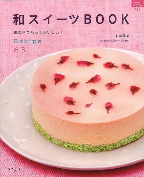 【バーゲン本】和スイーツBOOK