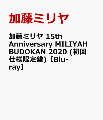 加藤ミリヤ 15th Anniversary MILIYAH BUDOKAN 2020 (初回仕様限定盤)【Blu-ray】