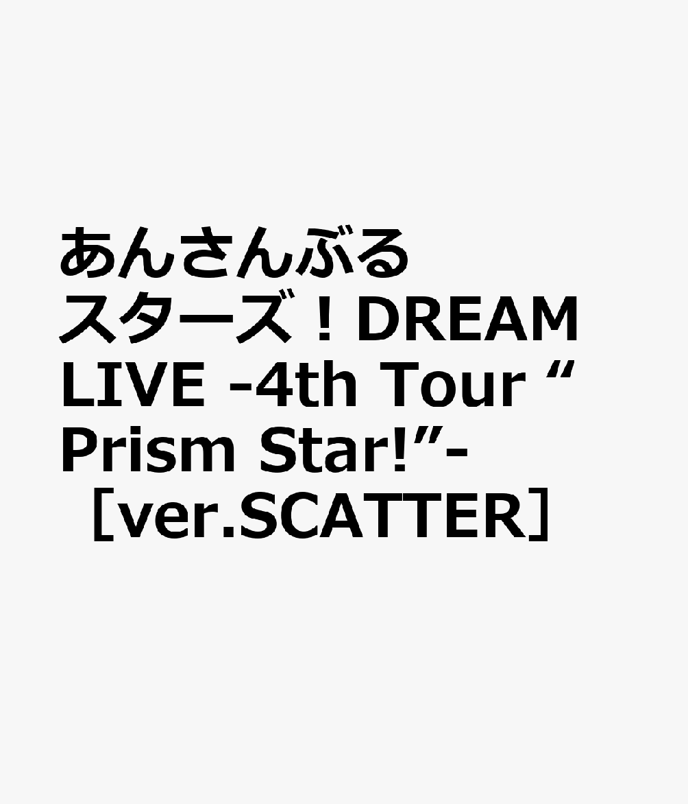 あんさんぶるスターズ！DREAM LIVE -4th Tour “Prism Star!”- ［ver.SCATTER］