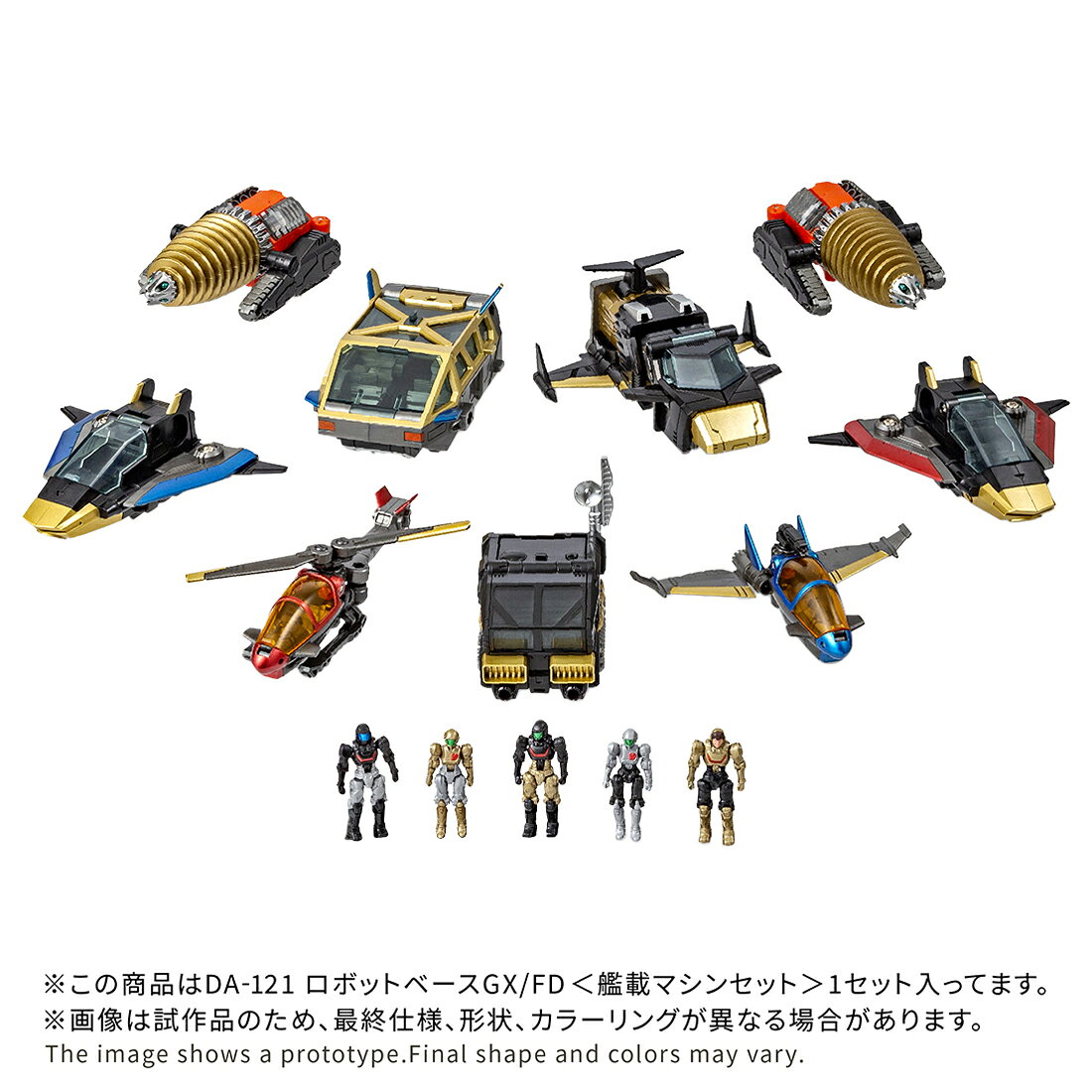 『ダイアクロン』 DA-121 ロボットベースGX/FD＜艦載マシンセット＞ (可動フィギュア)