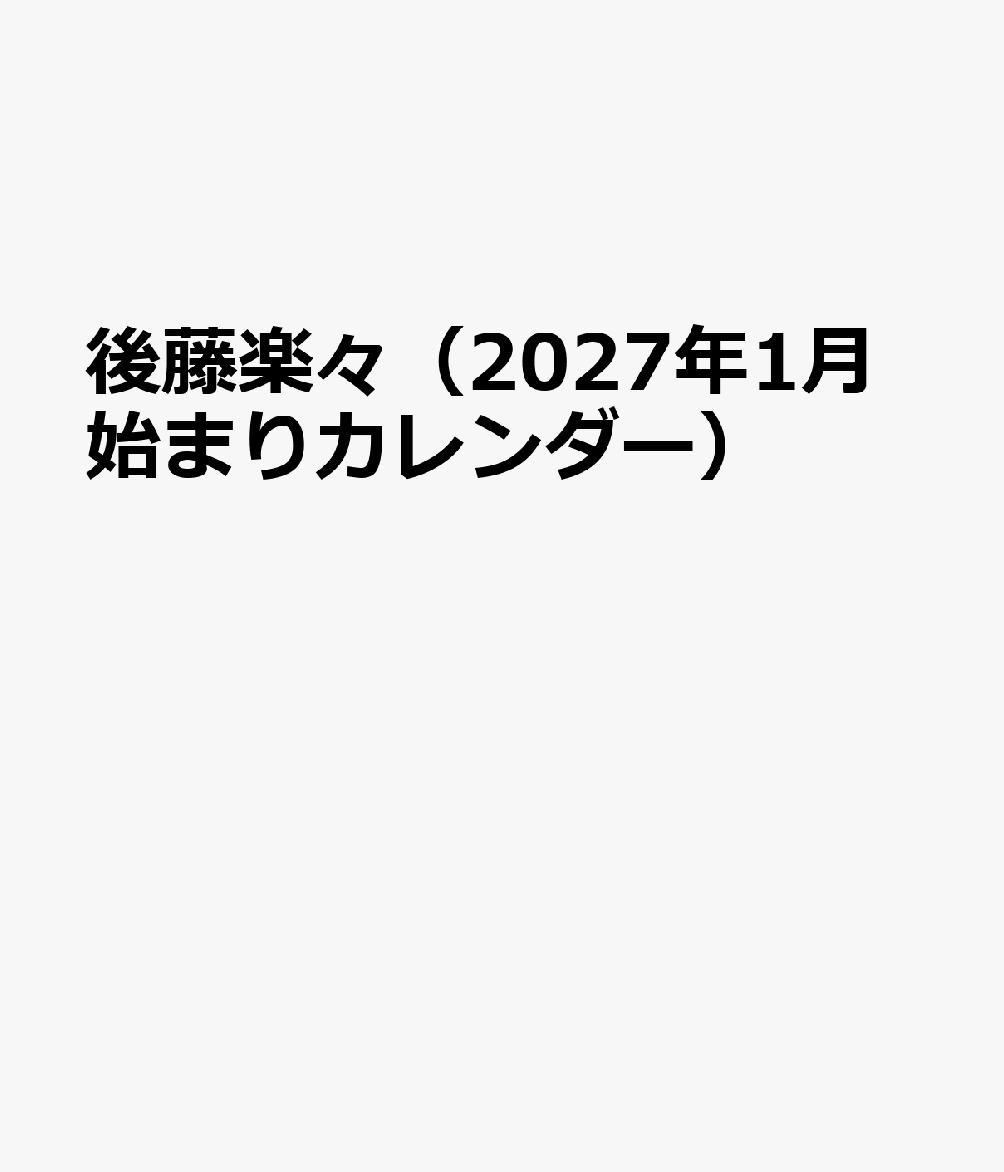 トライエックスゴトウララ 発行年月：2026年10月31日 予約締切日：2026年09月02日 ISBN：4968855272668 本 カレンダー・手帳・家計簿 カレンダー タレント