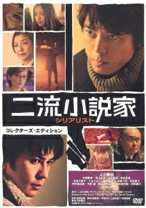 二流小説家 シリアリスト［2DVD］【初回限定生産】