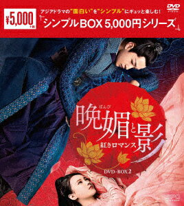 晩媚と影〜紅きロマンス〜 DVD-BOX2