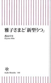 雅子さまと「新型うつ」 （朝日新書） [ 香山リカ ]