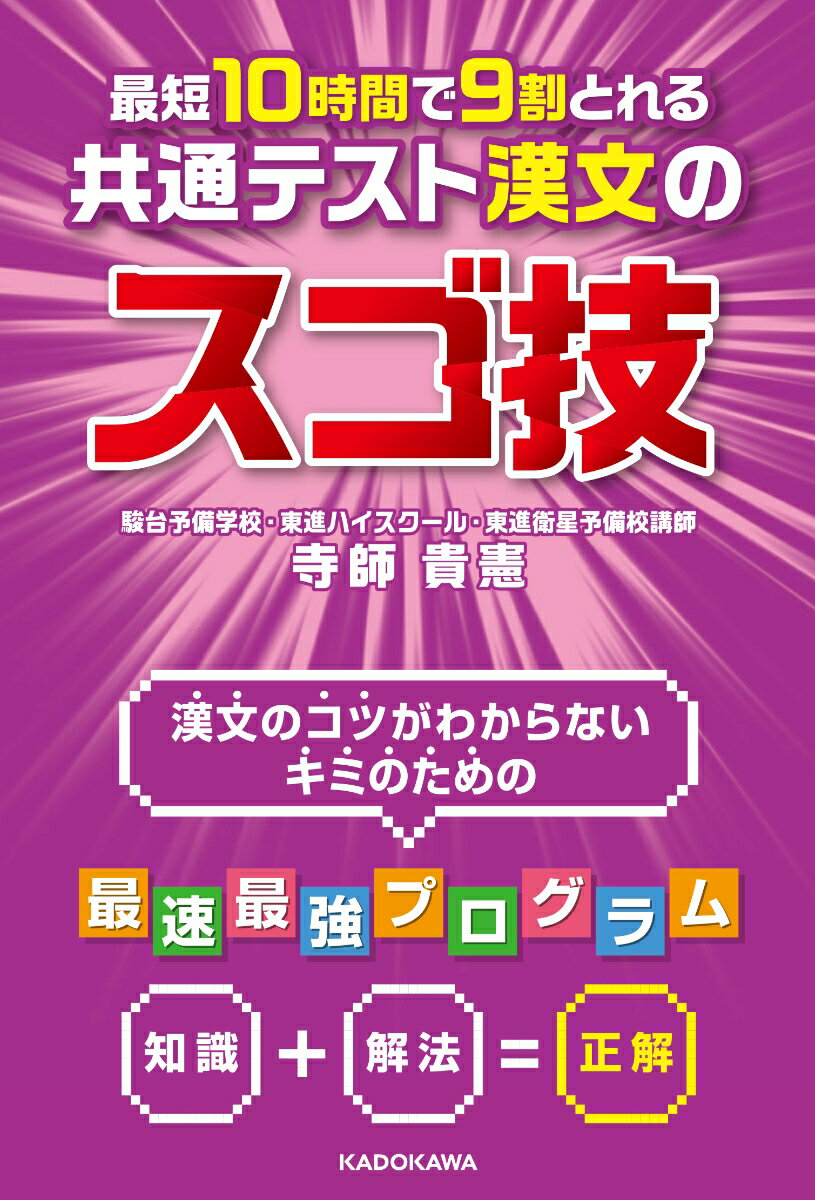 最短10時間で9割とれる　共通テスト漢文のスゴ技