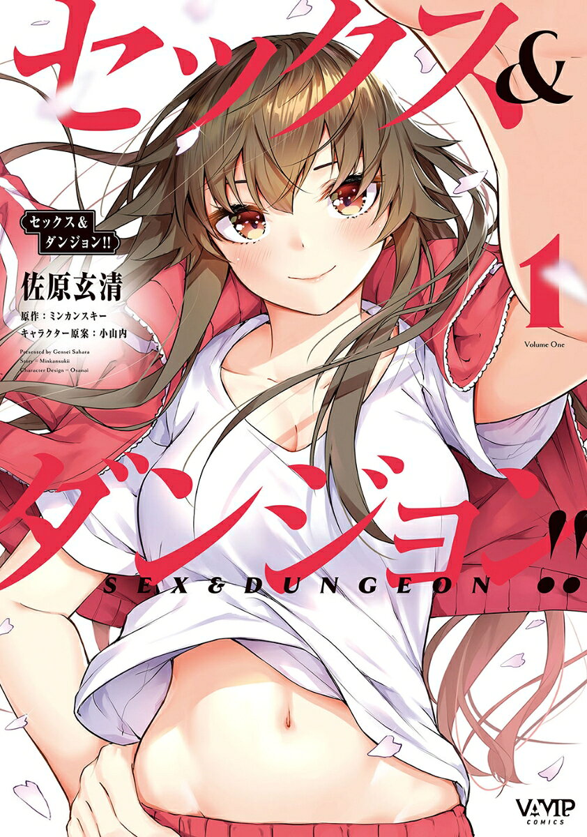 セックス＆ダンジョン!! 　1