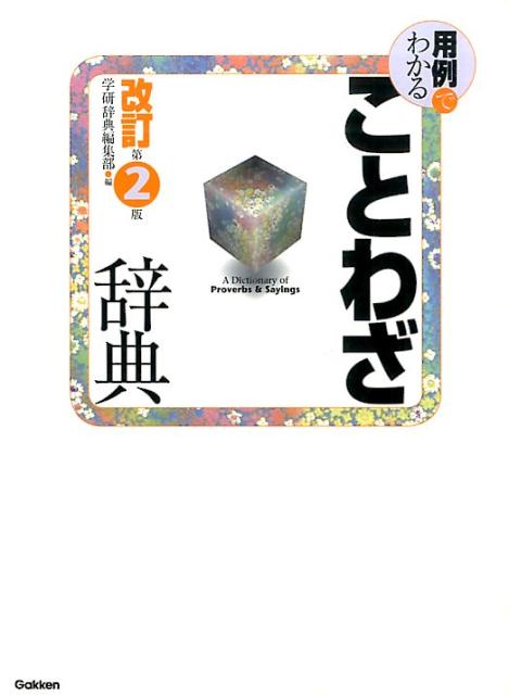 用例でわかることわざ辞典改訂第2版
