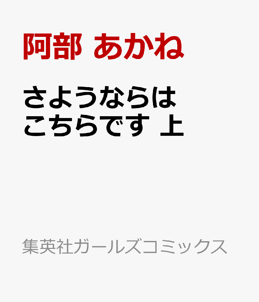 さようならはこちらです　上