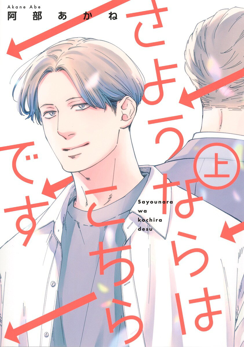 さようならはこちらです 上