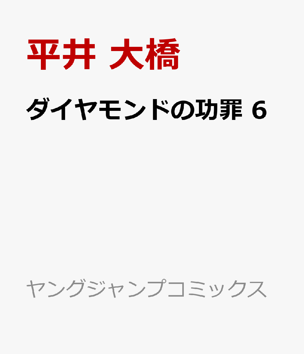 ダイヤモンドの功罪 6 （ヤングジャンプコミックス） [ 平井 大橋 ]