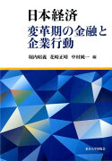 日本経済変革期の金融と企業行動