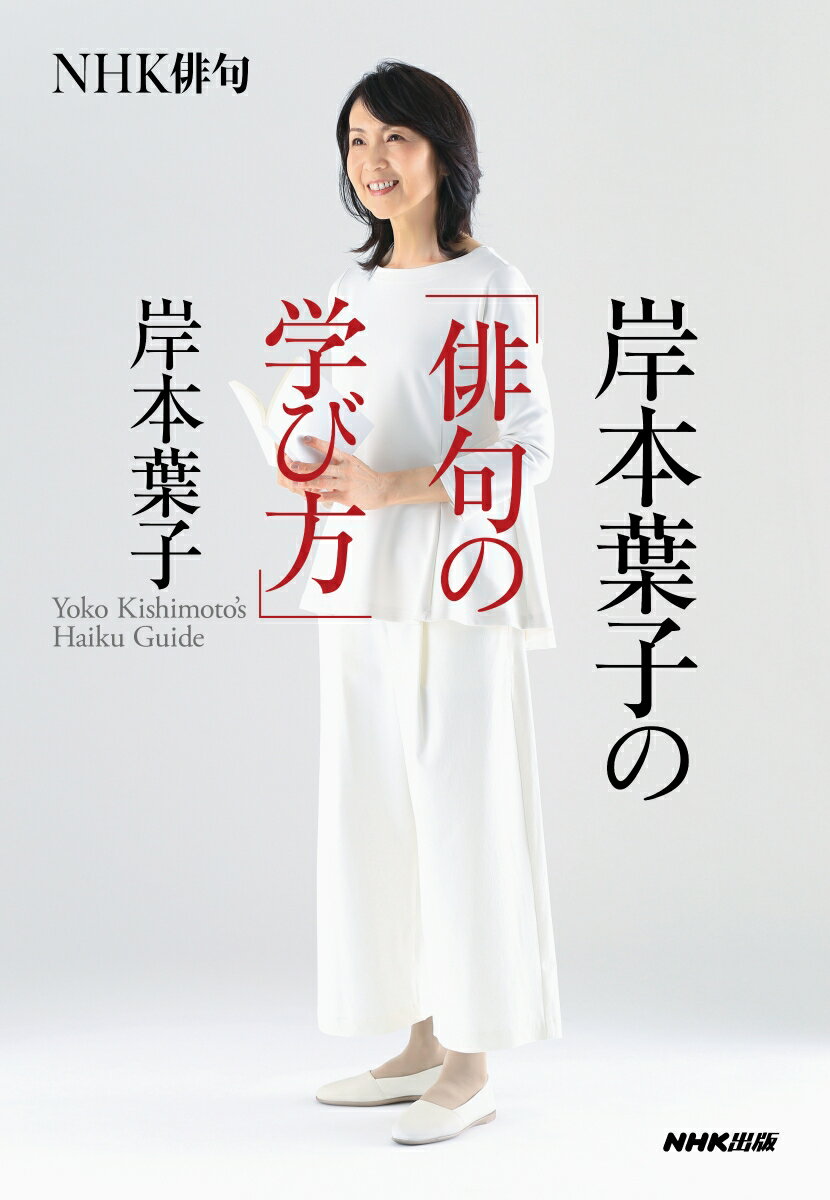 NHK俳句 岸本葉子の「俳句の学び方」