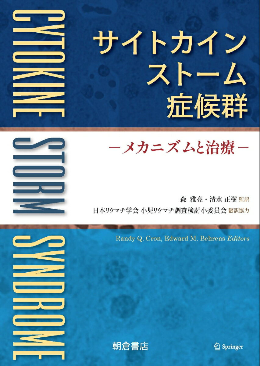 サイトカインストーム症候群 メカニズムと治療 [ Cron Randy ]