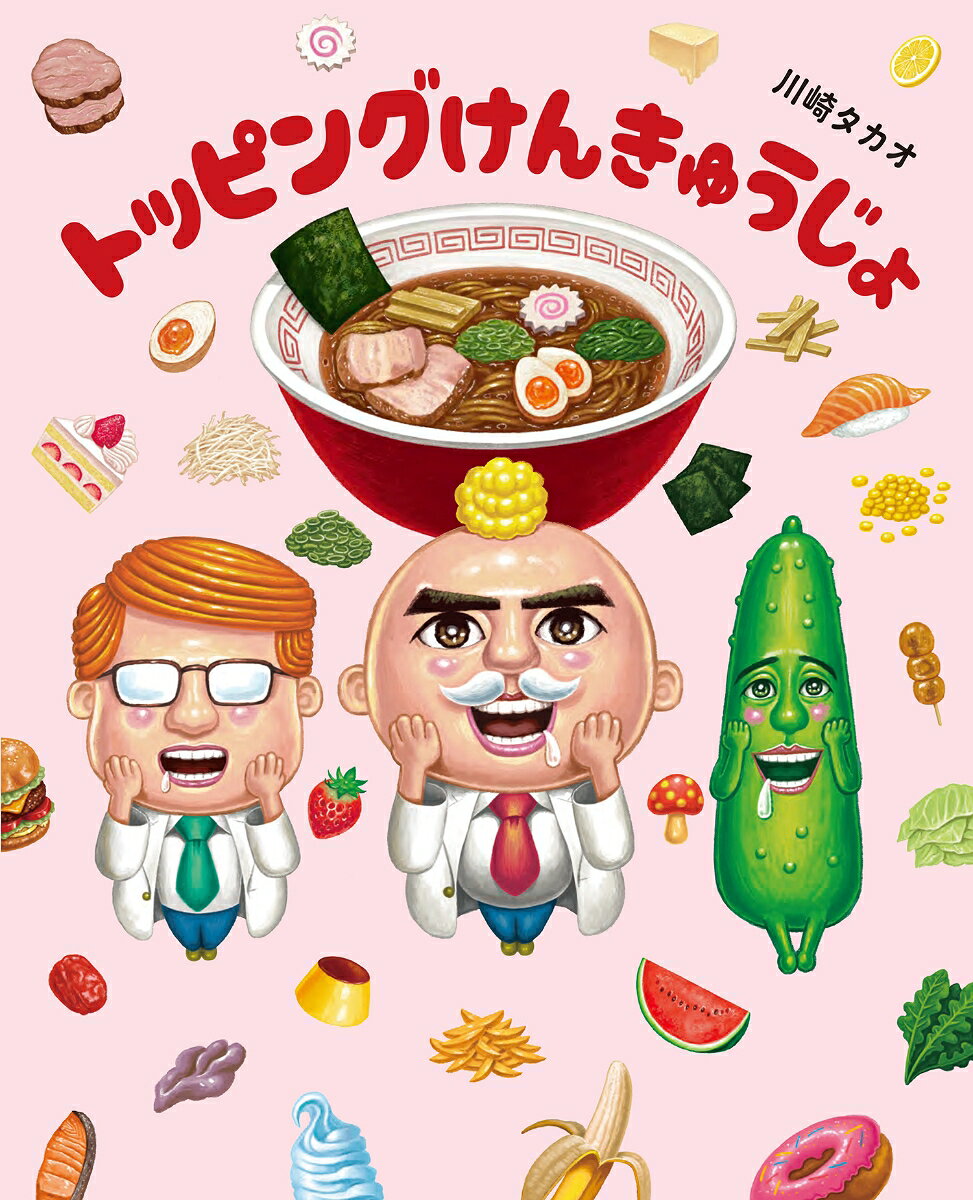 今日はラーメンのトッピングをいっぱいかんがえよう！みんなのあこがれ“好きなもの全部のせ”をめざして、研究員が大まじめに迷走します。笑いと驚きのトッピング〜ン♪

ーーーーー

★笑いすぎておなかがぐ〜！「トッピングけんきゅうじょ」のここがすごい！

1あこがれの「好きなもの全部のせ」をめざしてつきすすむ！
チャーシューやメンマといった定番から、ハンバーグ、おやつ、給食まで、好きなものを限界突破でとにかくのせまくる発想と勢いがすごい！

2大まじめすぎる大問題！
いきおいよくトッピングしたあと「高さ問題」「味が合わない」「量が多すぎる」「お金がかかる」など、突然ぶちあたる現実的な問題。大まじめに頭をかかえる研究員たちがすごい！

3解決策がことごとくめちゃくちゃ！
「高すぎて食べられないならドローンや超能力を使う」「量が多すぎるなら分身してみんなで食べる」など、ひねり出した解決方法が、どれも妄想全開ですごい！  

4そして究極の結論へ…
大おおまじめにラーメンのトッピングを研究した結果、見開きぶち抜きではなたれる結論。すがすがしささえ感じる結末に、やっぱり普通のラーメンが食べたくなるのがすごい！