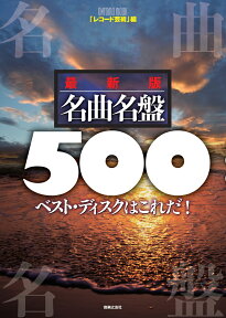 最新版 名曲名盤500 ベスト・ディスクはこれだ！ （ONTOMO MOOK） [ レコード芸術 ]