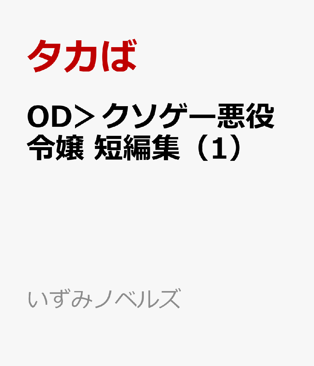 OD＞クソゲー悪役令嬢　短編集（1）