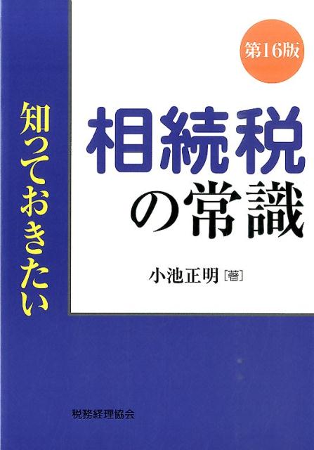 知っておきたい相続税の常識第16版