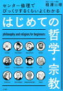 はじめての哲学・宗教 セ...