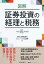 図解証券投資の経理と税務〈令和元年度版〉