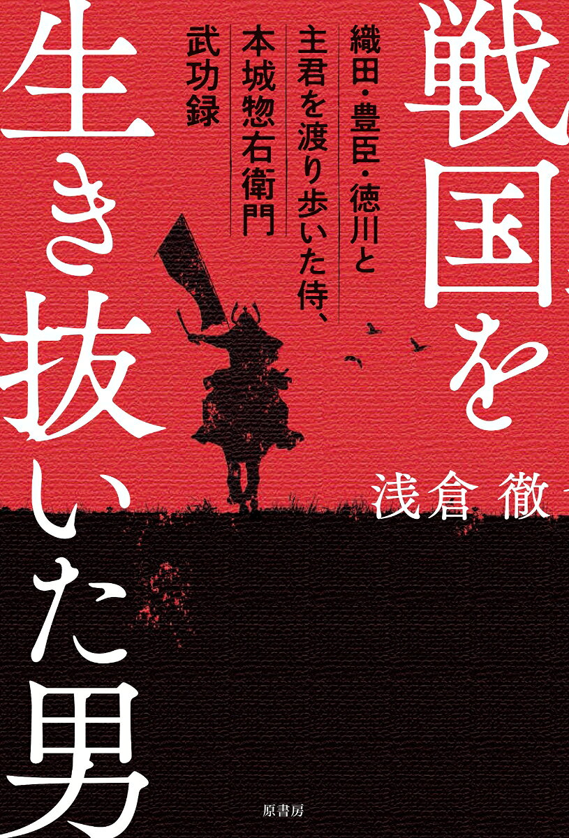 戦国を生き抜いた男