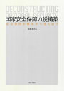 国家安全保障の脱構築 安全保障を根本から考え直す （成蹊大学アジア太平洋研究センター叢書） 