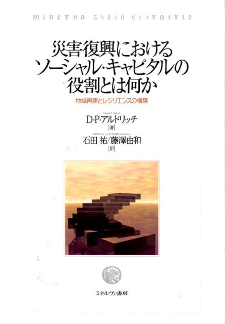 災害復興におけるソーシャル・キャピタルの役割とは何か